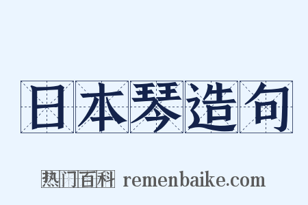 日本琴造句是什么意思的图片